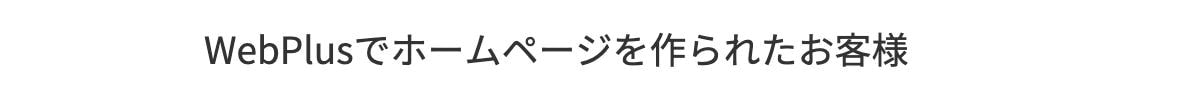 宮崎で低料金のホームページ制作Webplus